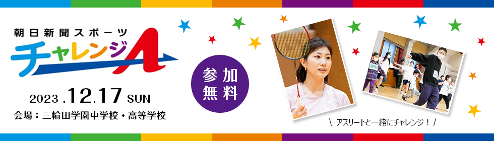 朝日新聞スポーツ チャレンジＡ 2023.12.17 SUN 会場：三輪田学園中学校・高等学校