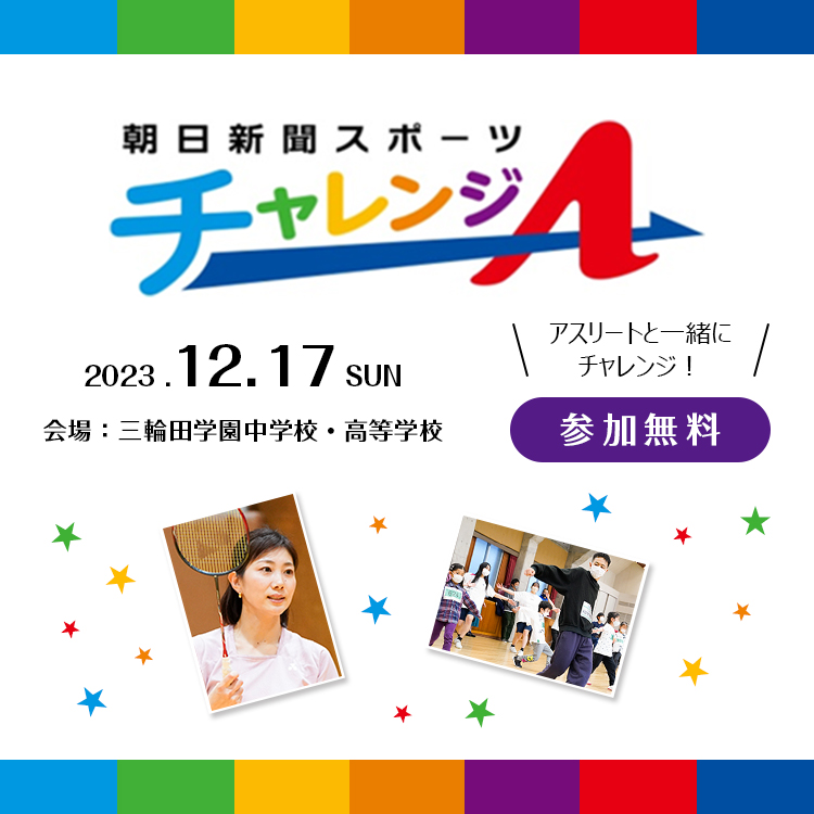 朝日新聞スポーツ チャレンジA 2023.12.17 SUN 会場:三輪田学園中学校・高等学校
