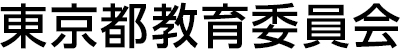東京都教育委員会