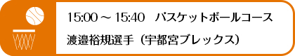 バスケットボールコース