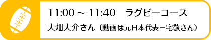 ラグビーコース
