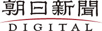 朝日新聞デジタル