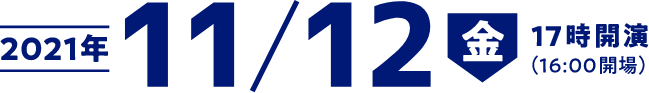 2021年11月12日(金)　17時開演(16:00開場)