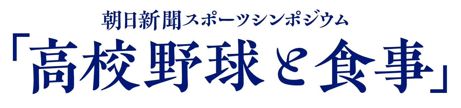 朝日新聞スポーツシンポジウム 「高校野球と食事」