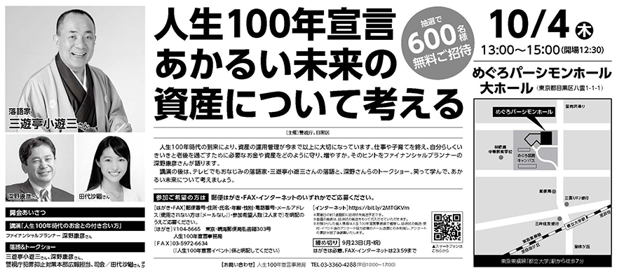 あかるい未来の資産について考える～人生100年宣言～ 10/4（木）13:00～15:00 めぐろパーシモンホール 大ホール