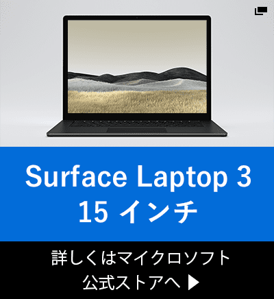 Surface Laptop 3 15インチ 詳しくはマイクロソフト公式ストアへ ▶︎
