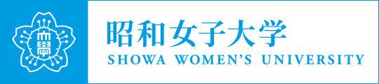 昭和女子大学 SHOWA WOMEN’S UNIVERSITY
