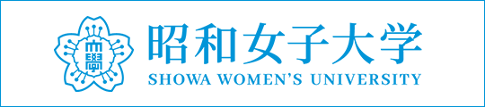 昭和女子大学 SHOWA WOMEN’S UNIVERSITY