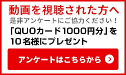 動画を視聴された方へ是非アンケートにご協力ください!