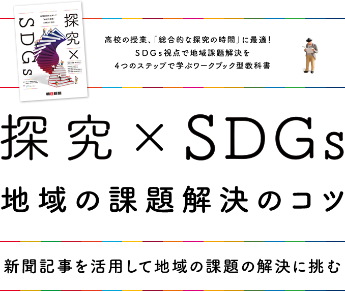 探究×SDGs 地域課題解決のコツ