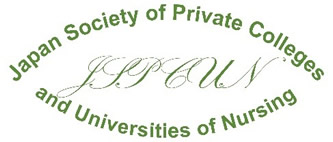 一般社団法人 日本私立看護系大学協会