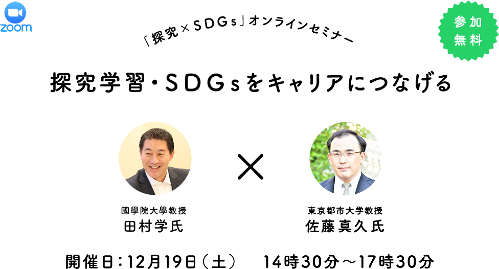 探究学習・ＳＤＧｓをキャリアにつなげる
