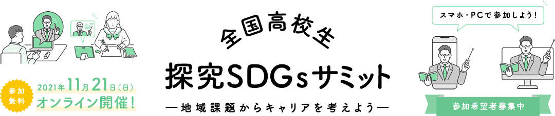 探究学習とSDGsをキャリアにつなげる