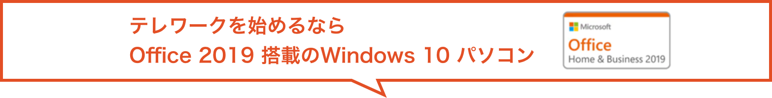 テレワークを始めるならOffice 2019搭載のWindows 10 パソコン