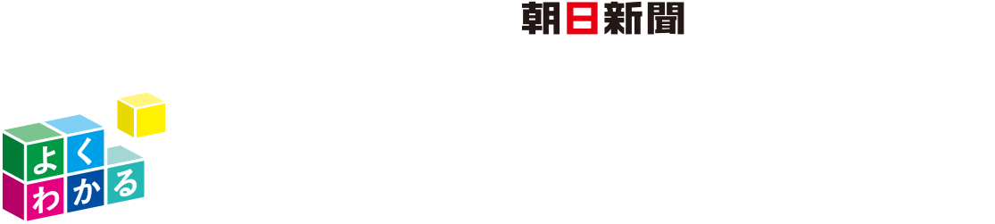 林修×朝日新聞 世の中が見える!おしえて林先生!