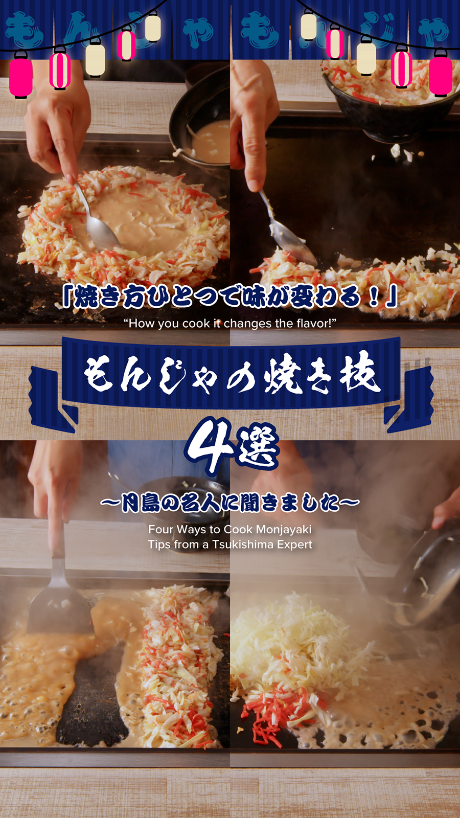 名人に聞く！もんじゃの焼き技