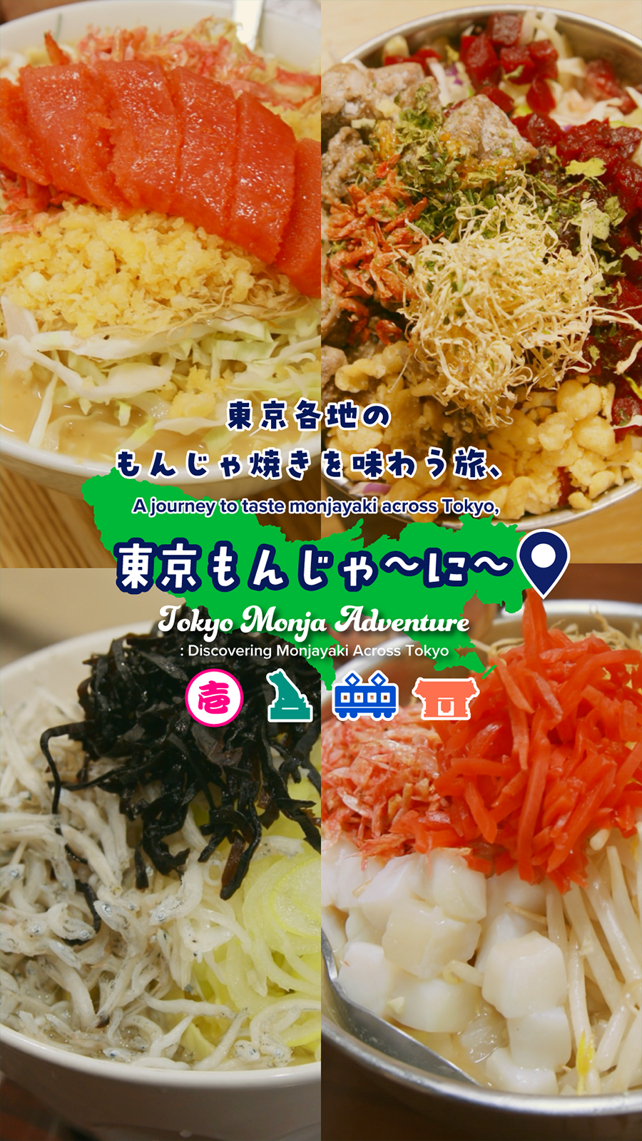 東京の4つの町をめぐるもんじゃ旅、「もんじゃ〜に〜」