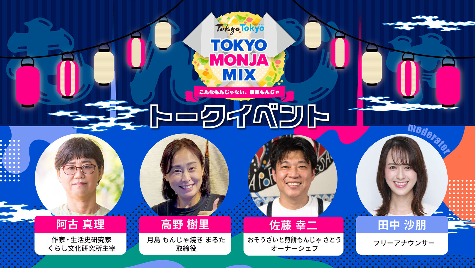 もんじゃ焼きの「伝統」と「革新」を語り尽くす!トークイベント開催!