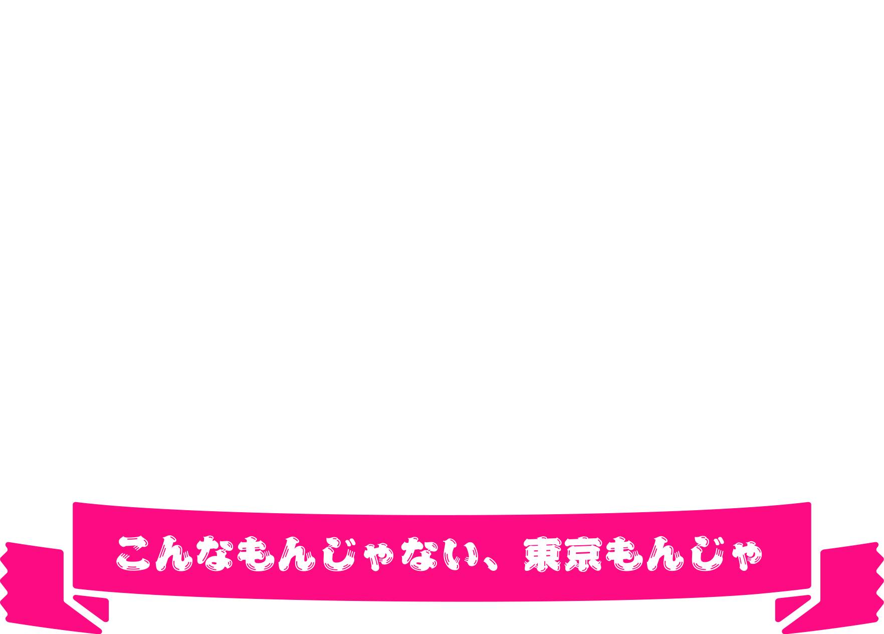 こんなもんじゃない、東京もんじゃ