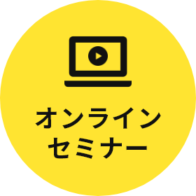 オンラインセミナー