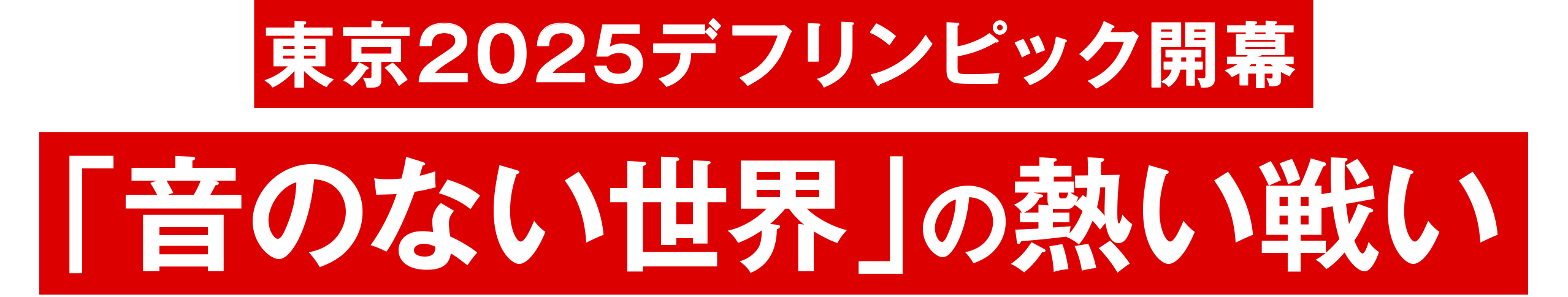東京2025デフリンピック開幕! 「音のない世界」の熱い戦い