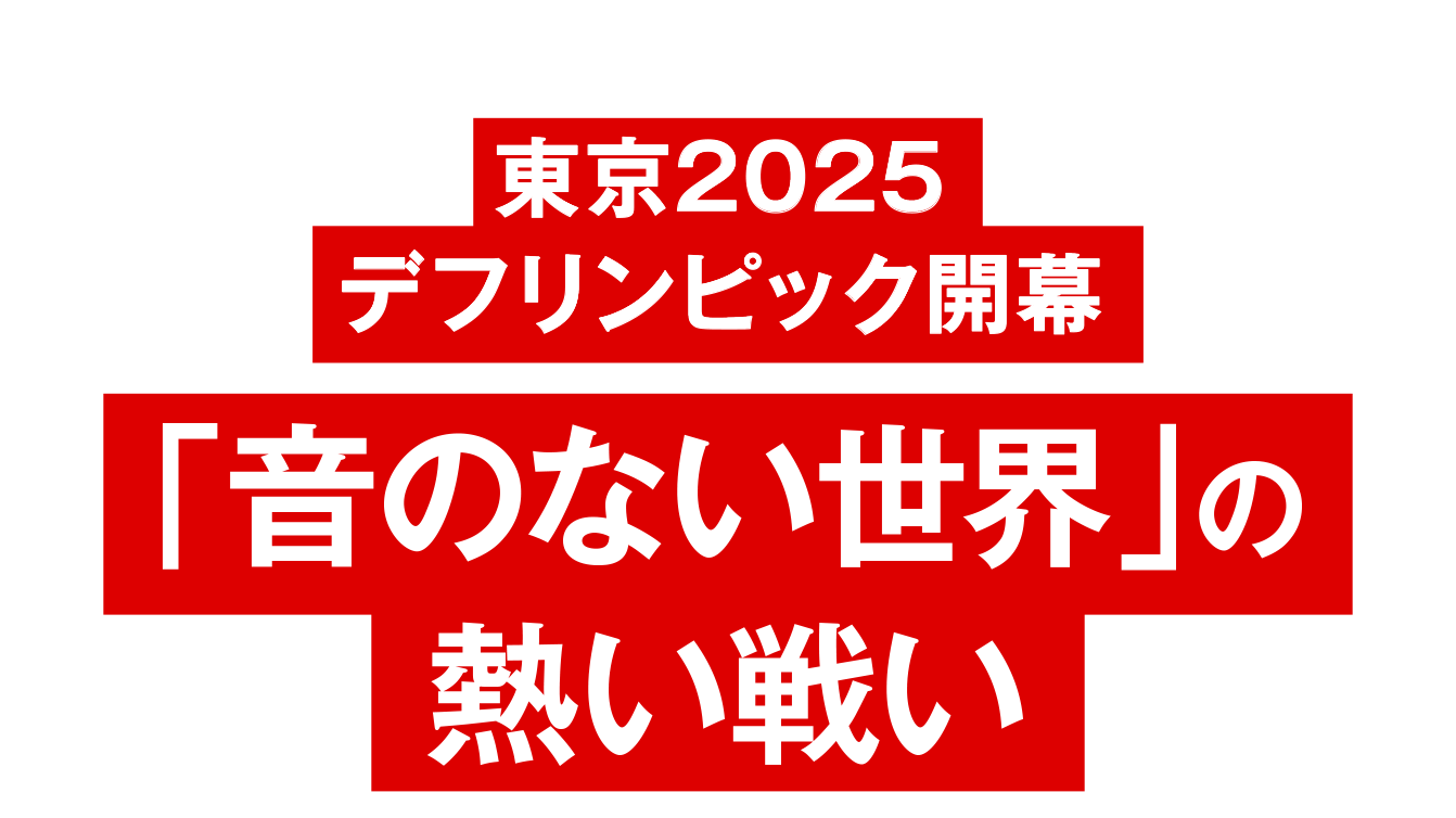東京2025デフリンピック開幕! 「音のない世界」の熱い戦い