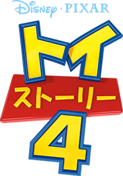DISNEY PIXAR トイ・ストーリー4