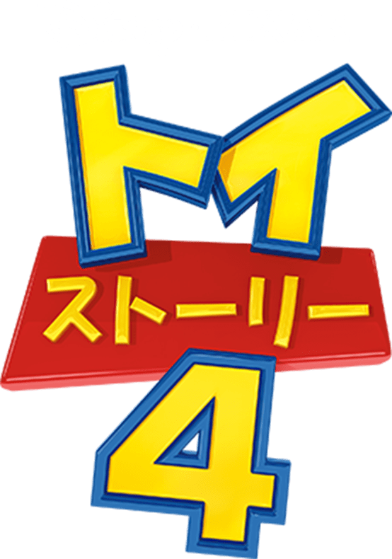 DISNEY PIXAR トイ・ストーリー4