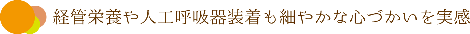 経管栄養や人工呼吸器装着も細やかな心づかいを実感