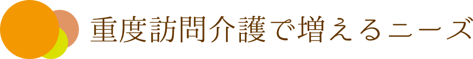 重度訪問介護で増えるニーズ