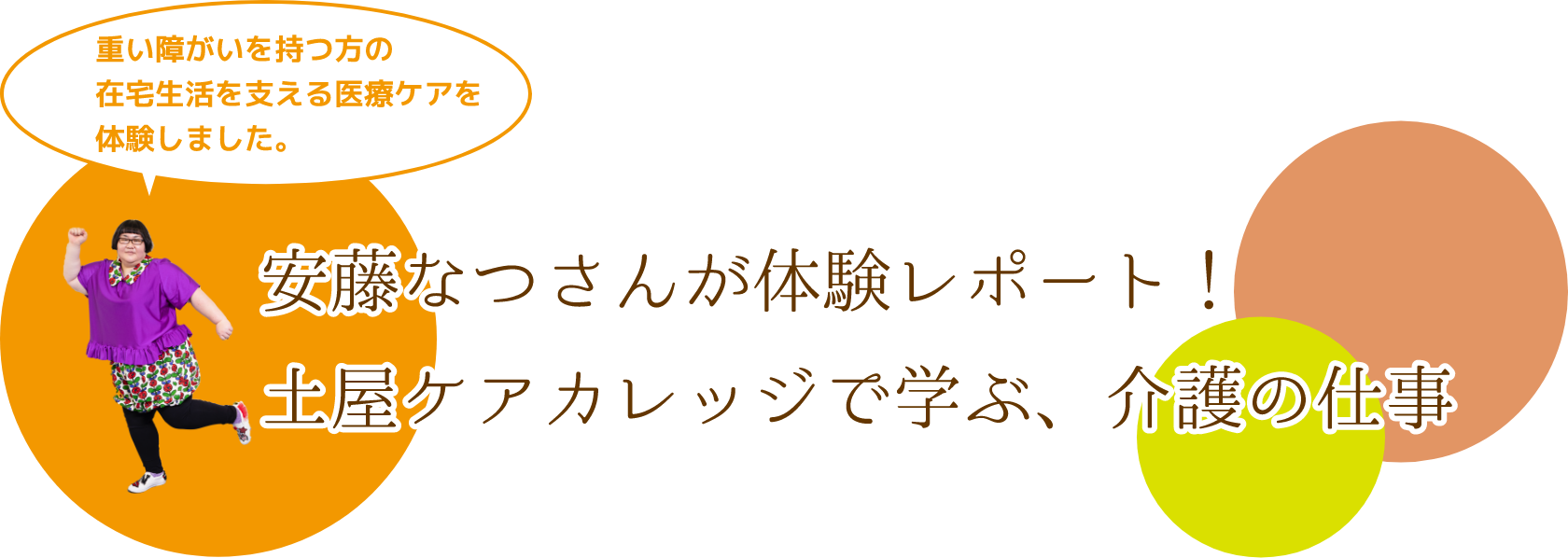重い障がいを持つ方の在宅生活を支える医療ケアを体験しました。安藤なつさんが体験レポート！土屋ケアカレッジで学ぶ、介護の仕事