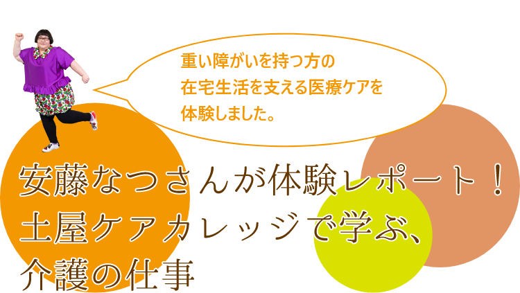 重い障がいを持つ方の在宅生活を支える医療ケアを体験しました。安藤なつさんが体験レポート！土屋ケアカレッジで学ぶ、介護の仕事