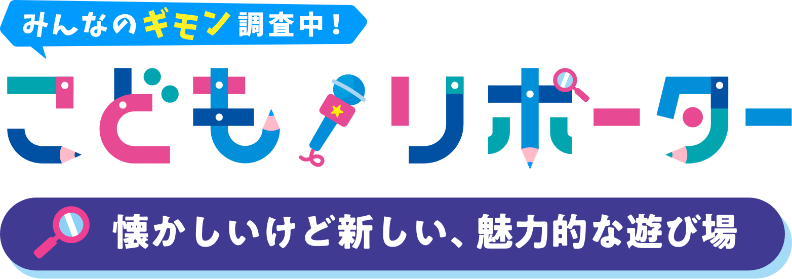 みんなのギモン調査中！　こどもリポーター　懐かしいけど新しい、魅力的な遊び場