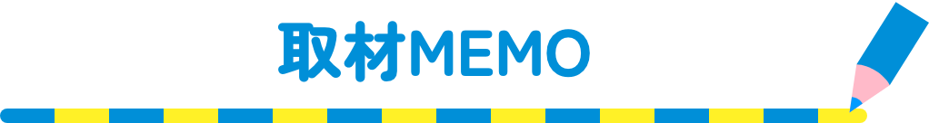取材MEMO