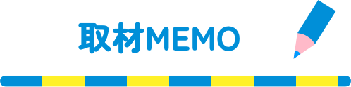 取材MEMO