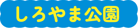 しろやま公園