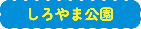 しろやま公園