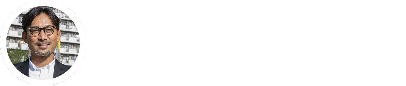 みなさんの手で「育てる」遊び場に　UR都市機構東日本賃貸住宅本部　持田太樹さん