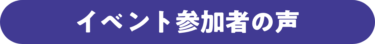 イベント参加者の声