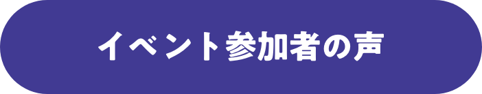 イベント参加者の声