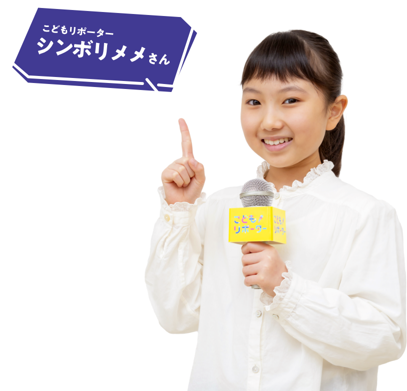 こどもリポーター　シンボリメメさん