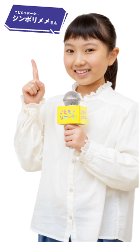 こどもリポーター　シンボリメメさん