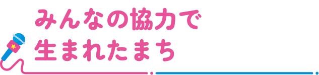 みんなの協力で生まれたまち