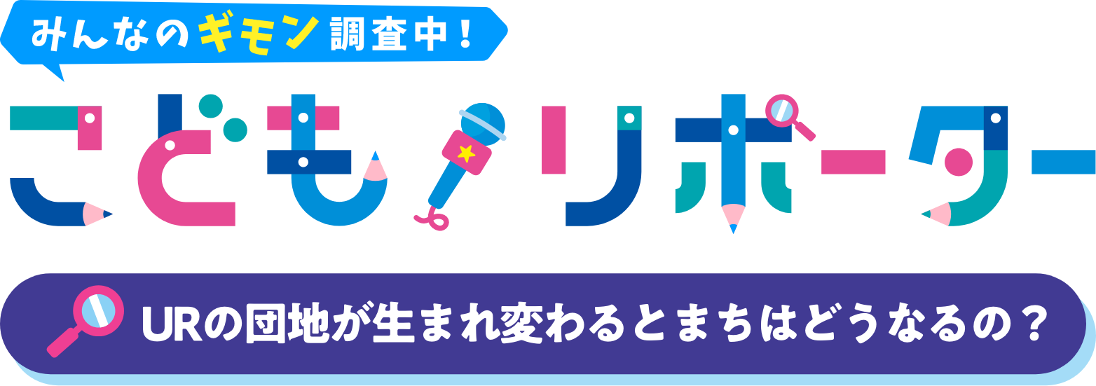 みんなのギモン調査中！　こどもリポーター　URの団地が生まれ変わるとまちはどうなるの？