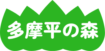 多摩平の森