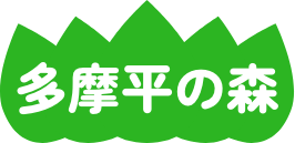 多摩平の森