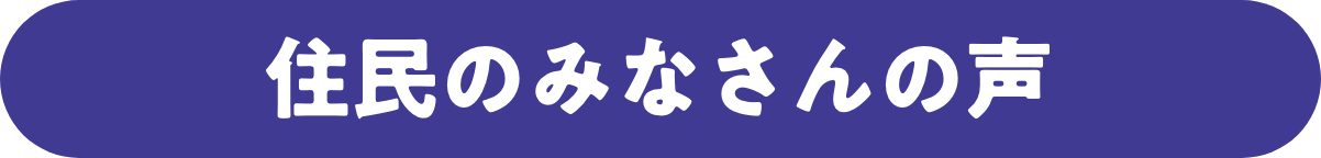 住民のみなさんの声