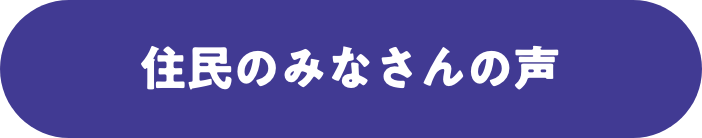 住民のみなさんの声