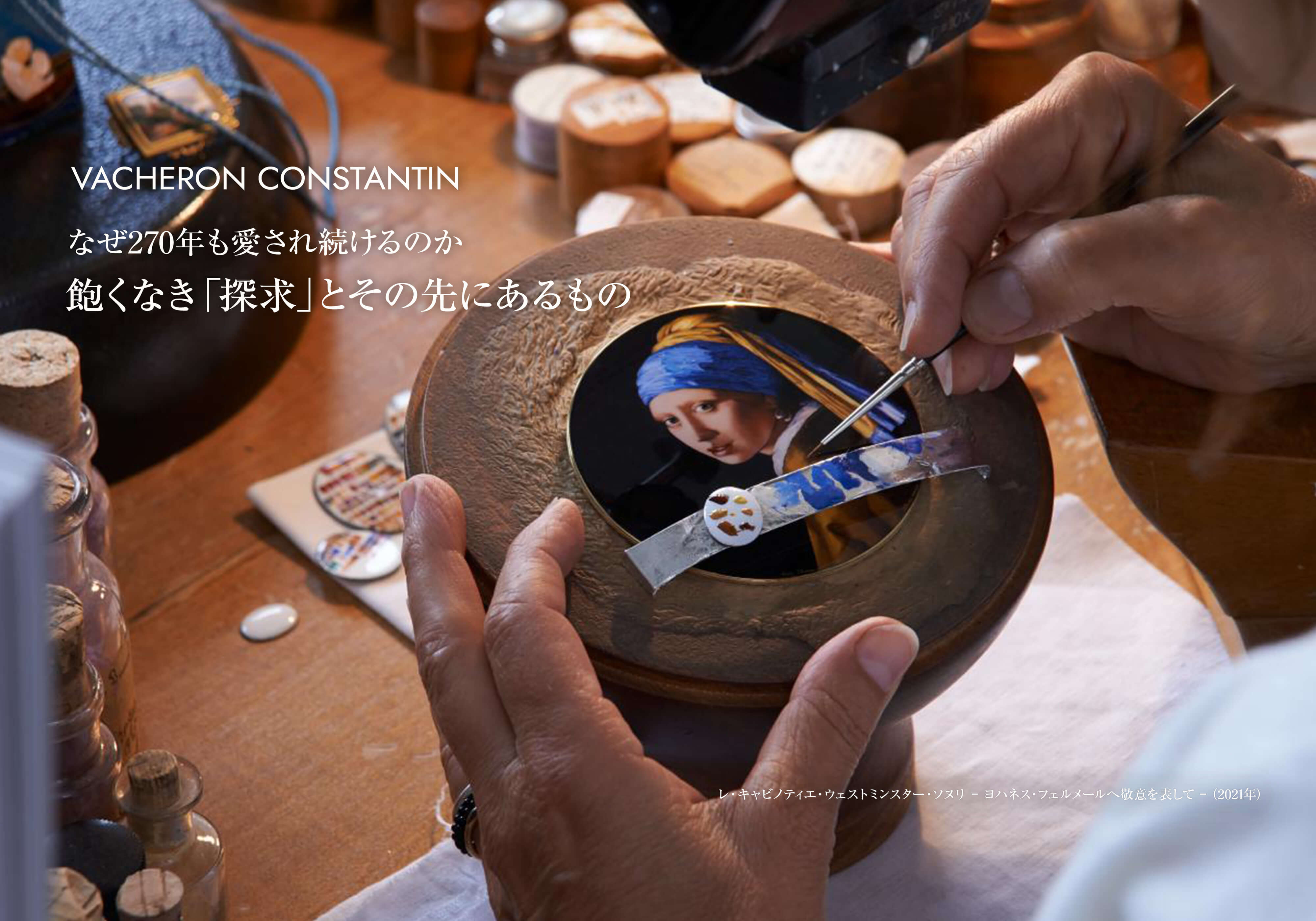 VACHERON CONSTANTIN なぜ270年も愛され続けるのか 飽くなき「探求」とその先にあるもの