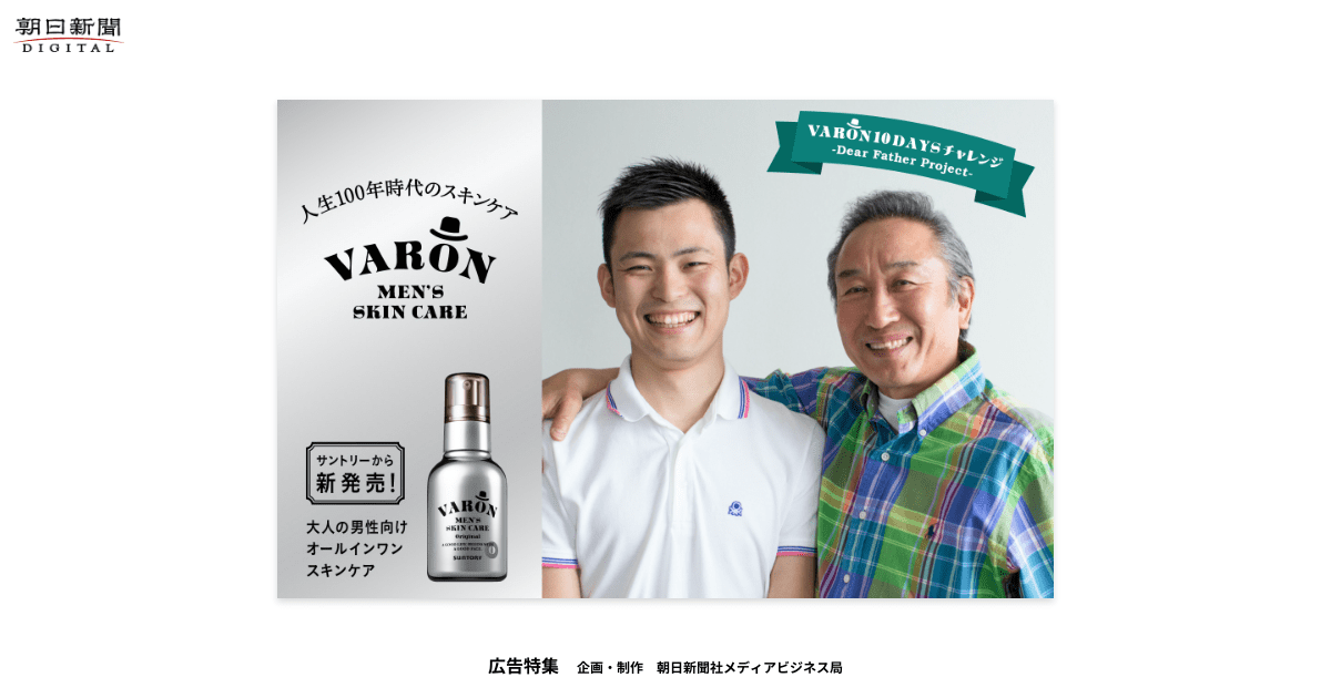 お父さんにもスキンケアを 父と子が体感、10日間の『VARON』体験｜朝日 